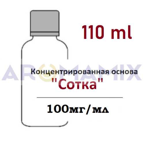  "Сотка" (Классическая) 100 (110мл) купить в Москве, Vape, Вейп, Электронные сигареты, Жидкости