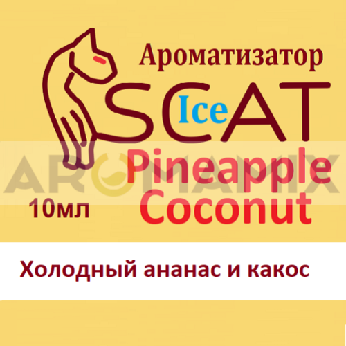 Ароматизатор SCAT Ice - Pineapple Coconut. купить в Москве, Vape, Вейп, Электронные сигареты, Жидкости