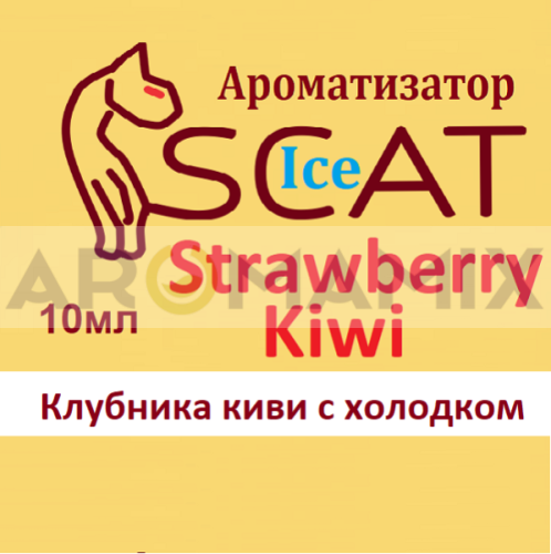 Ароматизатор SCAT Ice - Strawberry Kiwi. купить в Москве, Vape, Вейп, Электронные сигареты, Жидкости