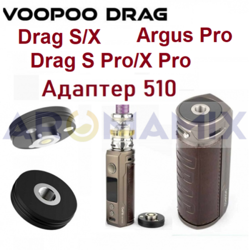 Адаптер 510 для Voopoo Drag S/X купить в Москве, Vape, Вейп, Электронные сигареты, Жидкости
