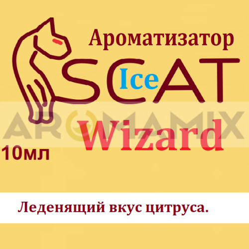 Ароматизатор SCAT Ice - Wizard. купить в Москве, Vape, Вейп, Электронные сигареты, Жидкости