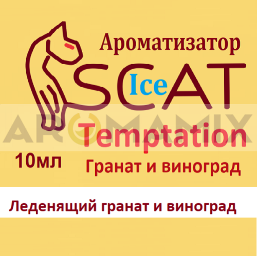 Ароматизатор SCAT Ice - Temptation. купить в Москве, Vape, Вейп, Электронные сигареты, Жидкости