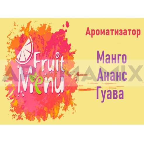 Ароматизатор Fruit Menu - Манго ананас гуава. купить в Москве, Vape, Вейп, Электронные сигареты, Жидкости