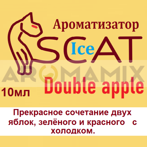 Ароматизатор SCAT Ice - Double apple купить в Москве, Vape, Вейп, Электронные сигареты, Жидкости