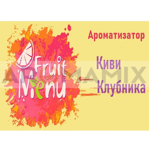 Ароматизатор Fruit Menu - Клубника киви. купить в Москве, Vape, Вейп, Электронные сигареты, Жидкости